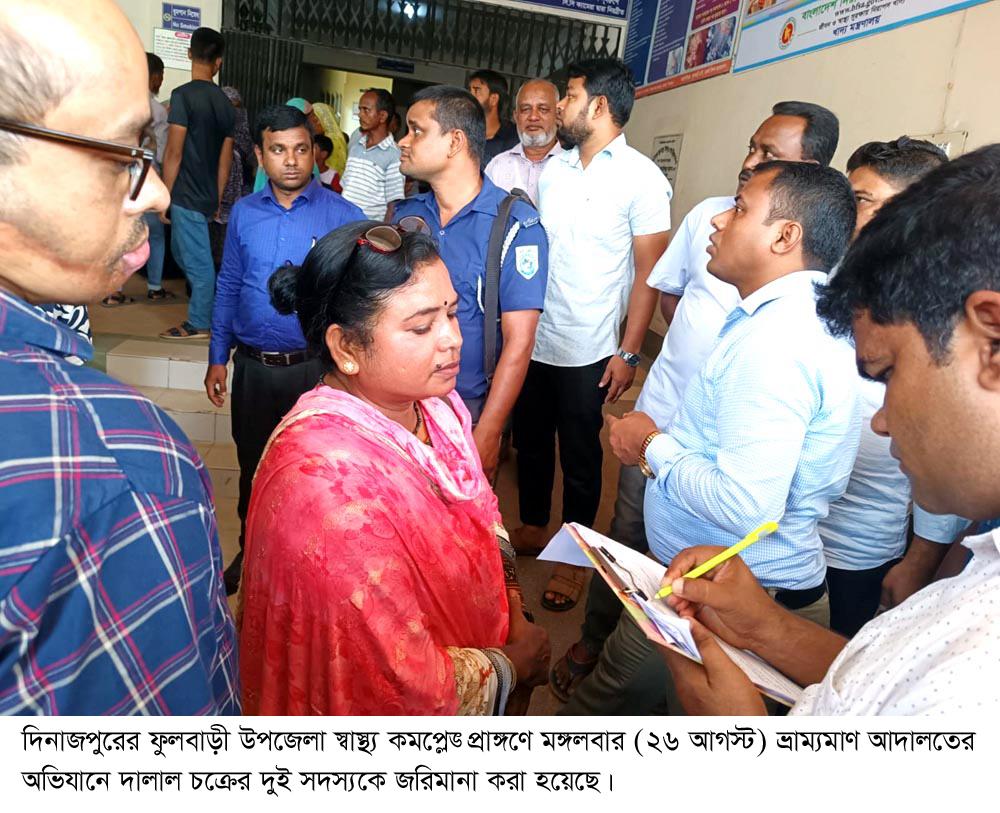 ফুলবাড়ী হাসপাতালে অভিযান দালাল চক্রের দুই সদস্যকে জরিমানা