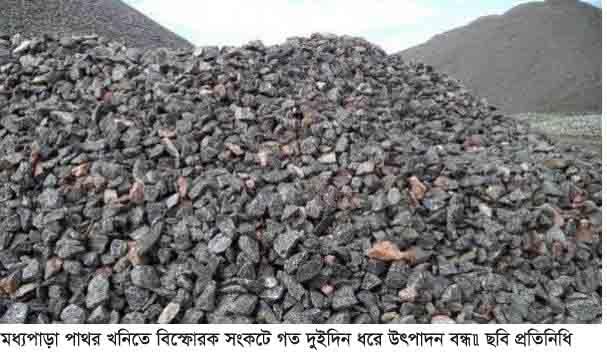 মধ্যপাড়া পাথর খনিতে বিস্ফোরক সংকটে গত দুইদিন ধরে উৎপাদন বন্ধ